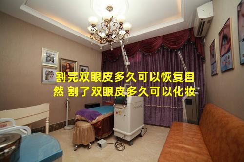 割完双眼皮多久可以恢复自然 割了双眼皮多久可以化妆